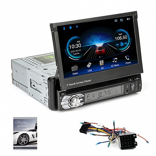 Αναδιπλούμενη οθόνη αυτοκινήτου 7" ιντσών multimedia (ΕΛΛΗΝΙΚΟ ΜΕΝΟΥ, USB, 1DIN, MP3, MP5, Bluetooth, 1 DIN, Mirrorlink, Universal, SD card, refurbished, 4x60W) REF12