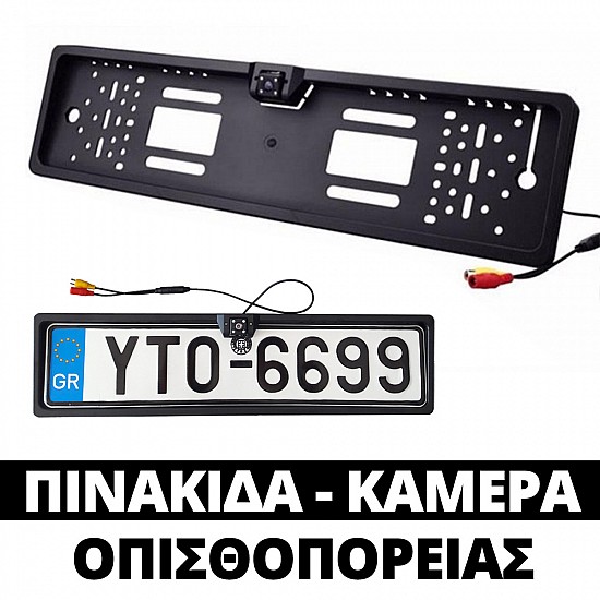 Πλαίσιο πινακίδας αυτοκινήτου με ενσωματωμένη κάμερα οπισθοπορείας (universal) και 4 LED για νυχτερινή όραση